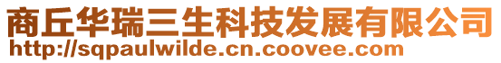 商丘華瑞三生科技發(fā)展有限公司