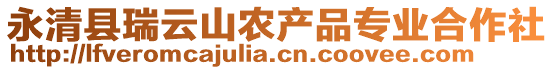 永清縣瑞云山農(nóng)產(chǎn)品專業(yè)合作社