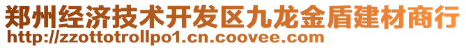 鄭州經(jīng)濟技術開發(fā)區(qū)九龍金盾建材商行