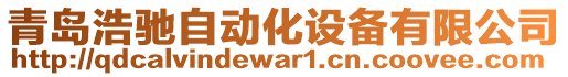 青島浩馳自動(dòng)化設(shè)備有限公司