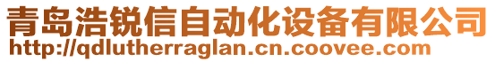 青島浩銳信自動化設備有限公司