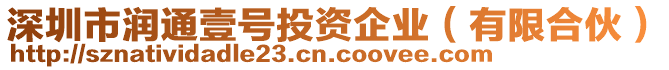 深圳市潤通壹號投資企業(yè)（有限合伙）