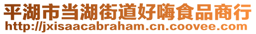 平湖市當湖街道好嗨食品商行