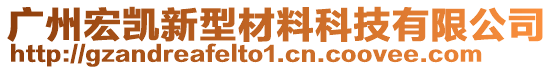 廣州宏凱新型材料科技有限公司