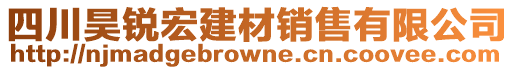 四川昊銳宏建材銷售有限公司