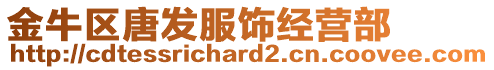 金牛區(qū)唐發(fā)服飾經(jīng)營部