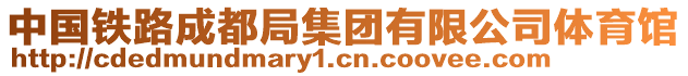 中國(guó)鐵路成都局集團(tuán)有限公司體育館