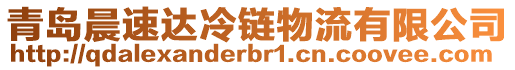 青島晨速達冷鏈物流有限公司