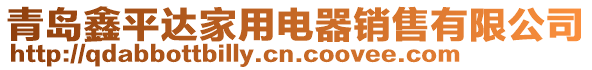 青島鑫平達家用電器銷售有限公司