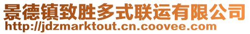 景德鎮(zhèn)致勝多式聯(lián)運有限公司