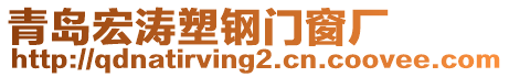 青島宏濤塑鋼門窗廠