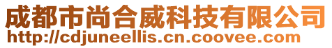 成都市尚合威科技有限公司