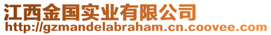 江西金國實(shí)業(yè)有限公司