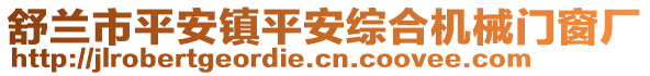 舒蘭市平安鎮(zhèn)平安綜合機械門窗廠