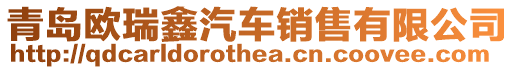 青島歐瑞鑫汽車銷售有限公司
