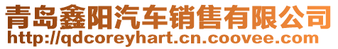 青島鑫陽汽車銷售有限公司