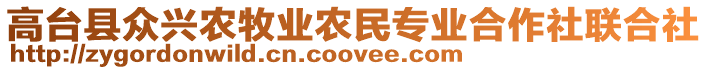 高臺縣眾興農(nóng)牧業(yè)農(nóng)民專業(yè)合作社聯(lián)合社