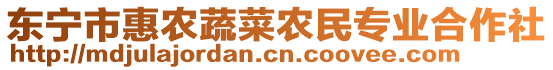 東寧市惠農(nóng)蔬菜農(nóng)民專業(yè)合作社