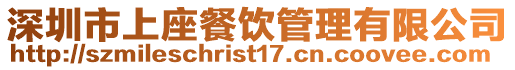 深圳市上座餐飲管理有限公司