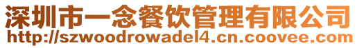 深圳市一念餐飲管理有限公司