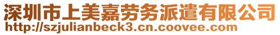 深圳市上美嘉勞務(wù)派遣有限公司