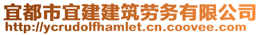宜都市宜建建筑勞務(wù)有限公司