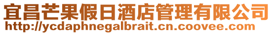 宜昌芒果假日酒店管理有限公司