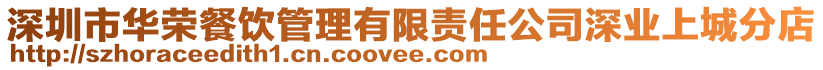 深圳市華榮餐飲管理有限責(zé)任公司深業(yè)上城分店