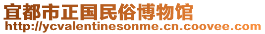 宜都市正國民俗博物館