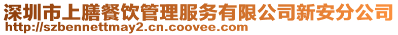 深圳市上膳餐飲管理服務(wù)有限公司新安分公司