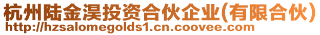杭州陸金淏投資合伙企業(yè)(有限合伙)