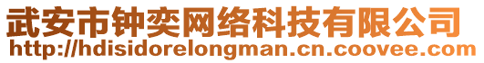武安市鐘奕網(wǎng)絡(luò)科技有限公司