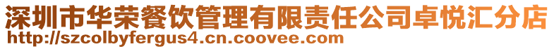 深圳市華榮餐飲管理有限責(zé)任公司卓悅匯分店