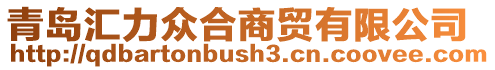 青島匯力眾合商貿(mào)有限公司