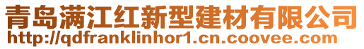 青島滿江紅新型建材有限公司