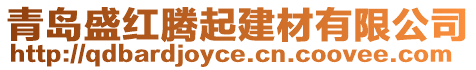 青島盛紅騰起建材有限公司