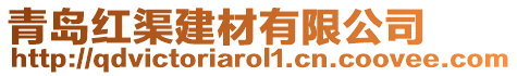 青島紅渠建材有限公司