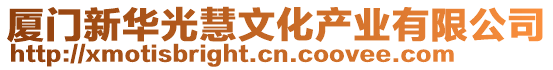 廈門新華光慧文化產業有限公司