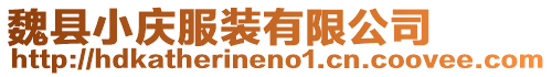 魏縣小慶服裝有限公司