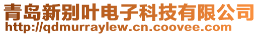 青島新別葉電子科技有限公司