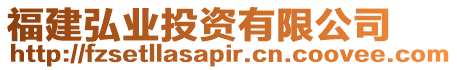 福建弘業投資有限公司