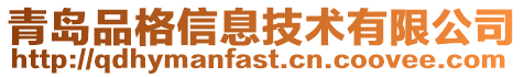 青島品格信息技術有限公司