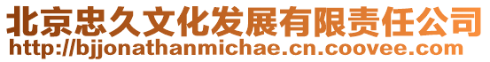 北京忠久文化發展有限責任公司