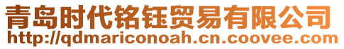 青島時代銘鈺貿易有限公司