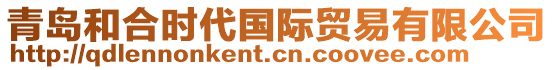 青島和合時代國際貿易有限公司