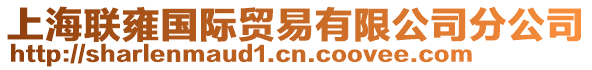 上海聯雍國際貿易有限公司分公司