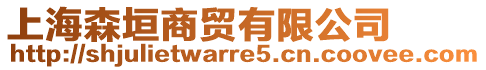 上海森垣商貿(mào)有限公司