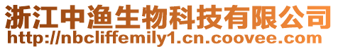 浙江中漁生物科技有限公司