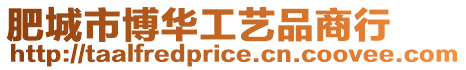 肥城市博華工藝品商行