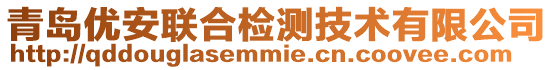 青島優安聯合檢測技術有限公司